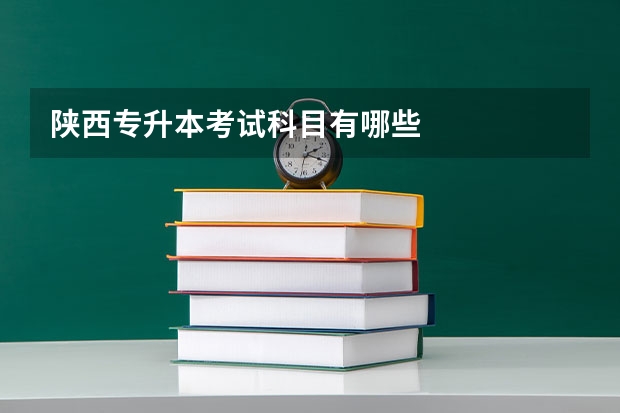 陕西专升本考试科目有哪些