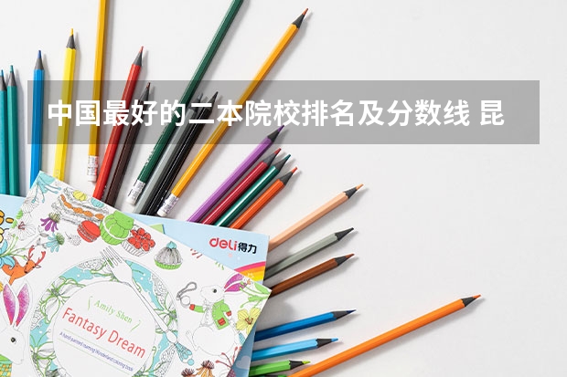 中国最好的二本院校排名及分数线 昆明医科大学是几本