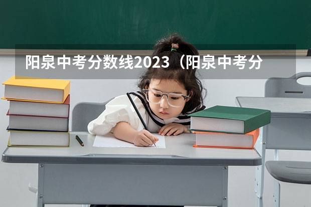 阳泉中考分数线2023（阳泉中考分数线2023年公布时间）