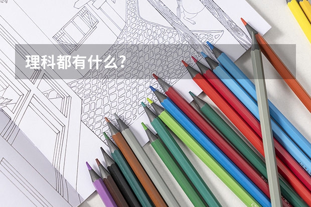 理科都有什么?