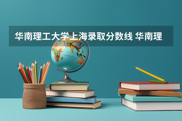 华南理工大学上海录取分数线 华南理工大学上海招生人数