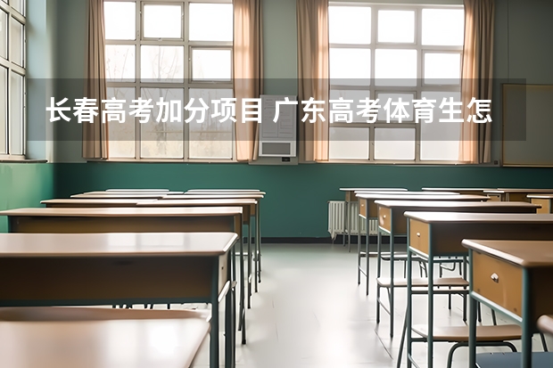 长春高考加分项目 广东高考体育生怎样才能考进深圳大学