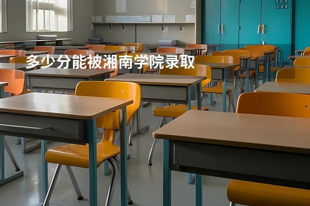 多少分能被湘南学院录取