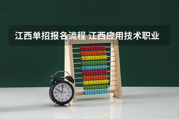 江西单招报名流程 江西应用技术职业学院2023单招时间