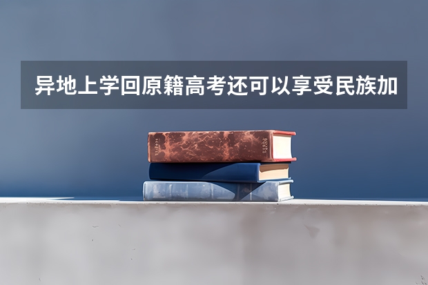 异地上学回原籍高考还可以享受民族加分吗