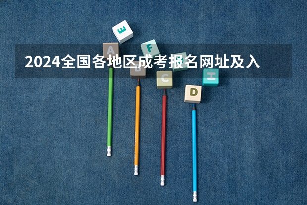2024全国各地区成考报名网址及入口一览 浙江高中学考报名流程
