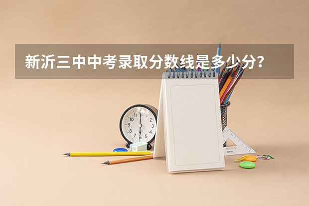 新沂三中中考录取分数线是多少分？