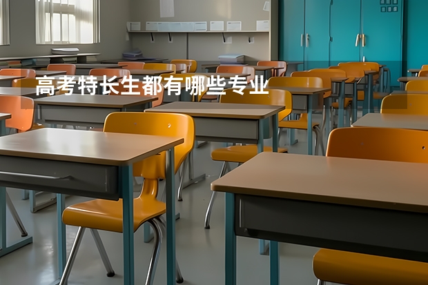 高考特长生都有哪些专业
