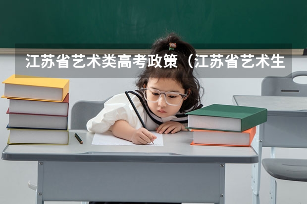 江苏省艺术类高考政策（江苏省艺术生文化分算哪几科的分数？）