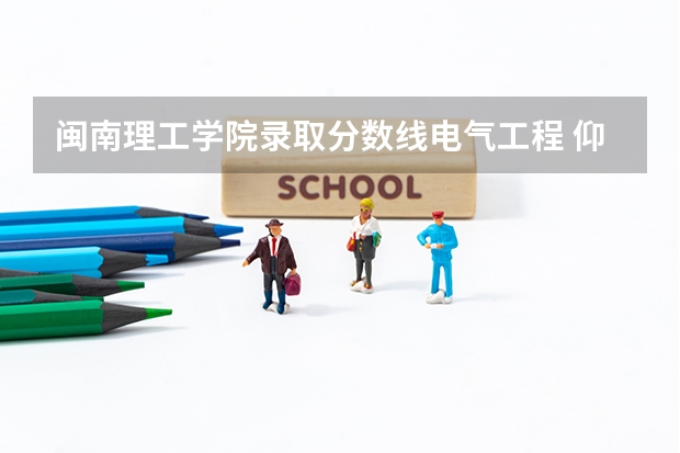闽南理工学院录取分数线电气工程 仰恩大学分数线