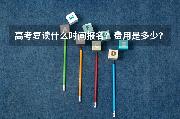 高考复读什么时间报名？费用是多少？