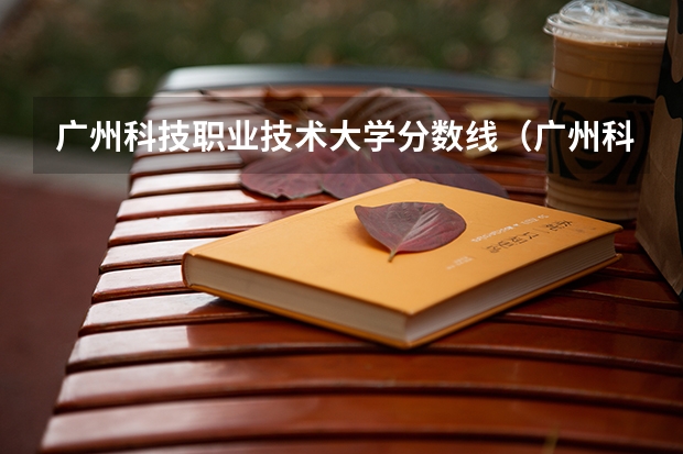广州科技职业技术大学分数线（广州科技贸易职业学院春季高考分数线）