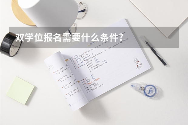 双学位报名需要什么条件?