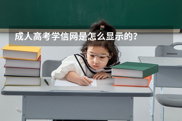 成人高考学信网是怎么显示的？