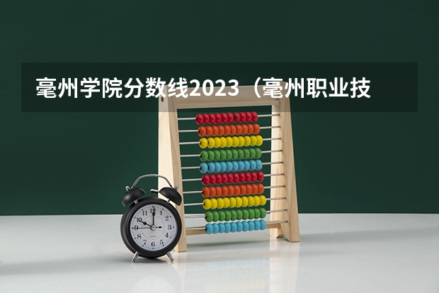 毫州学院分数线2023（毫州职业技术学院录取分数线）