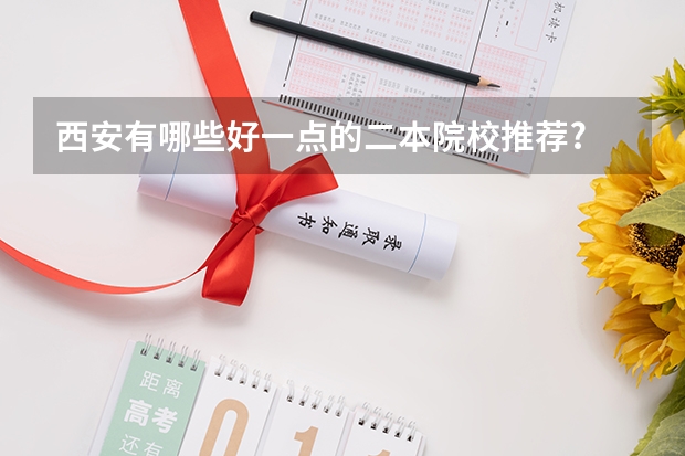 西安有哪些好一点的二本院校推荐?