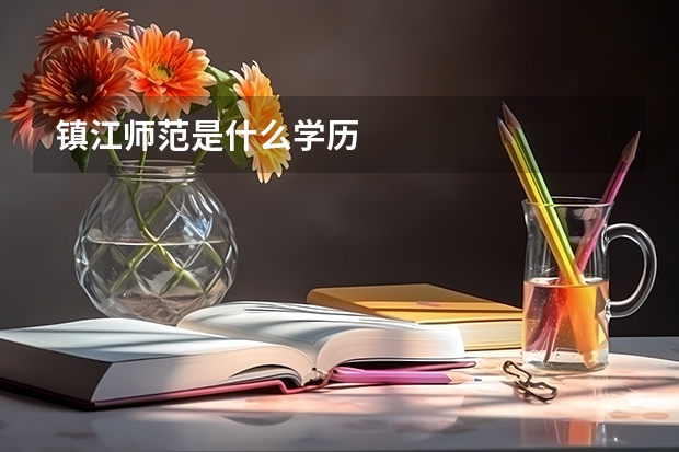 镇江师范是什么学历