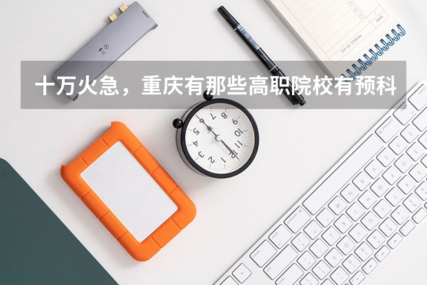 十万火急,重庆有那些高职院校有预科班 自考其他科目合格后,在西南大学报名了毕业论文,主考院校是不是该学校?