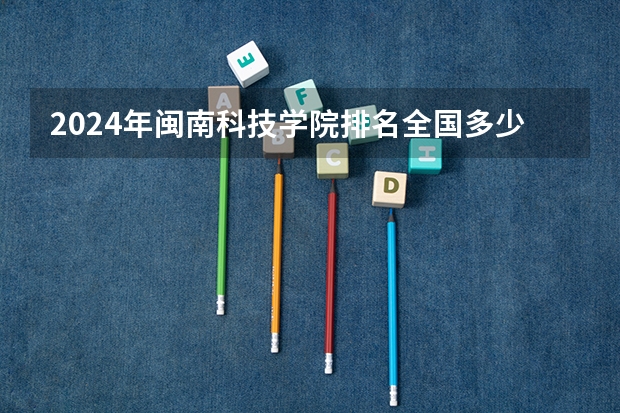 2024年闽南科技学院排名全国多少