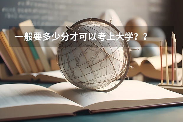 一般要多少分才可以考上大学？？