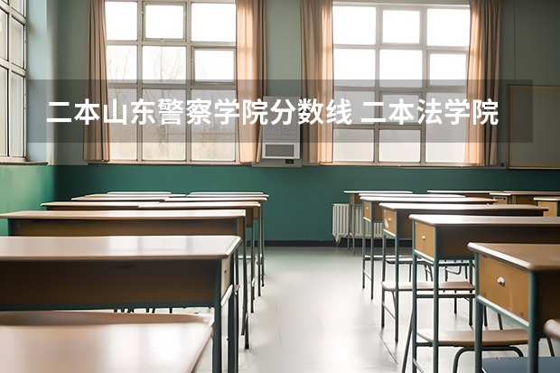 二本山东警察学院分数线 二本法学院排名