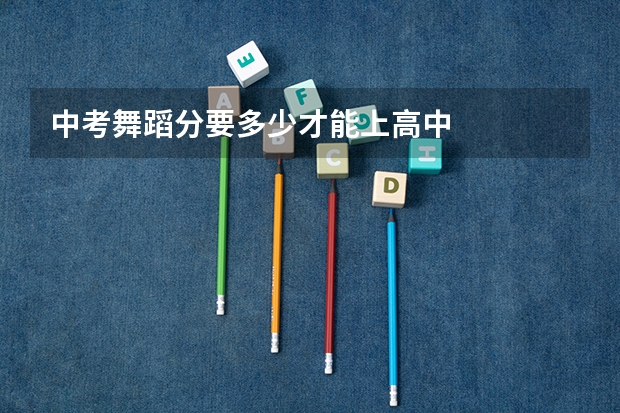 中考舞蹈分要多少才能上高中