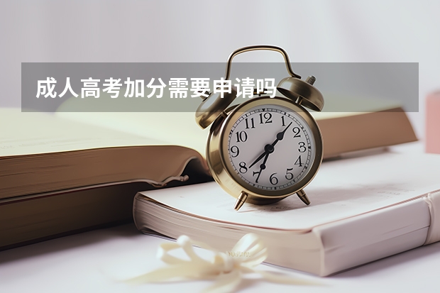 成人高考加分需要申请吗