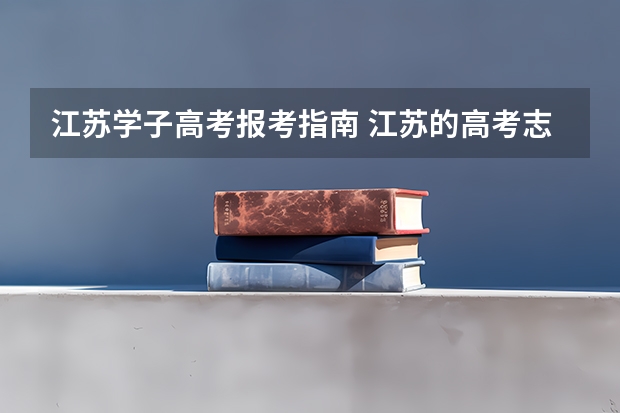江苏学子高考报考指南 江苏的高考志愿怎么填