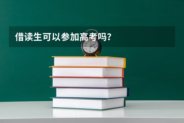 借读生可以参加高考吗？