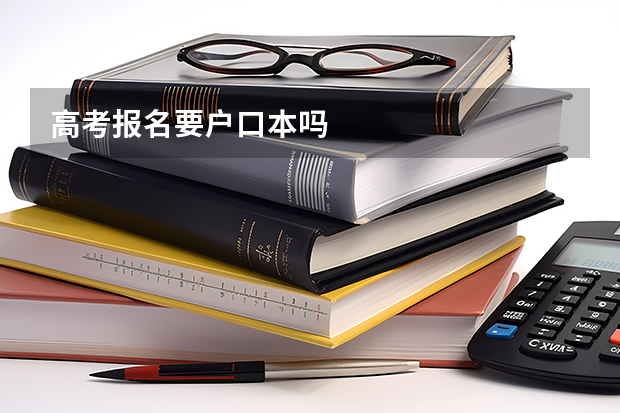 高考报名要户口本吗