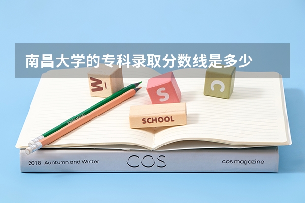 南昌大学的专科录取分数线是多少