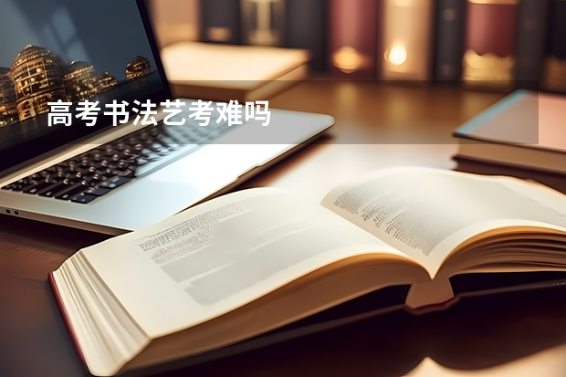 高考书法艺考难吗