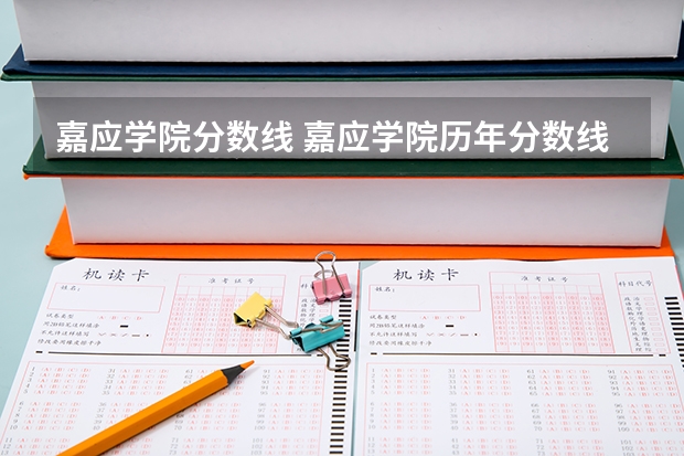 嘉应学院分数线 嘉应学院历年分数线