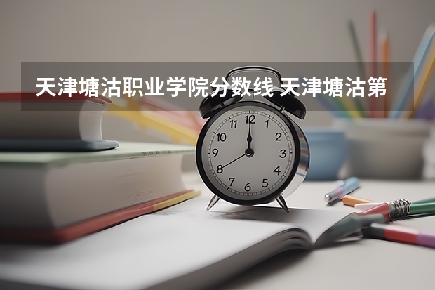 天津塘沽职业学院分数线 天津塘沽第一职业中专学校特色