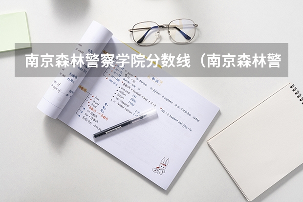 南京森林警察学院分数线（南京森林警察学院分数线）