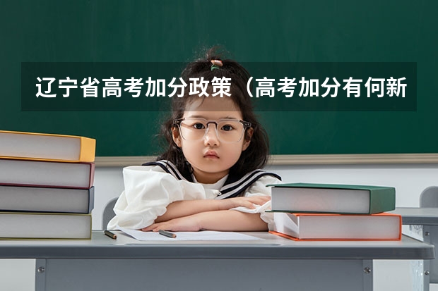 辽宁省高考加分政策（高考加分有何新规）