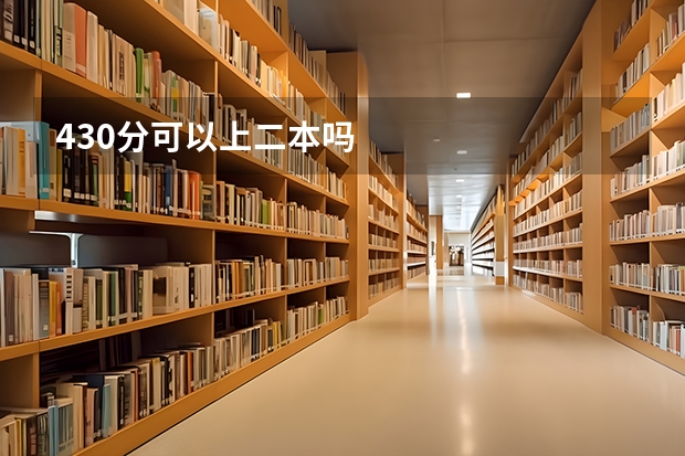 430分可以上二本吗