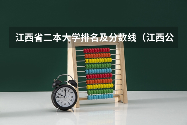 江西省二本大学排名及分数线（江西公办二本大学排名及分数线）