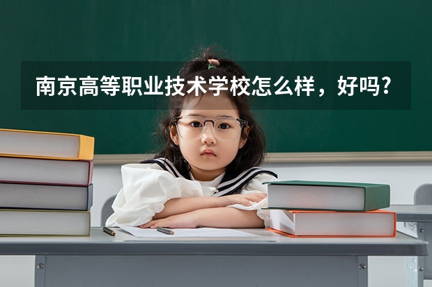 南京高等职业技术学校怎么样，好吗?