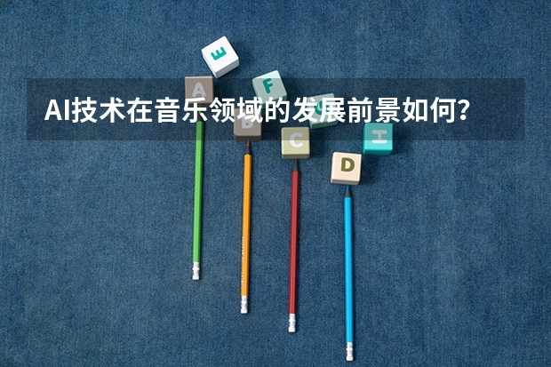 AI技术在音乐领域的发展前景如何？