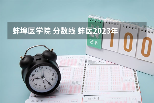 蚌埠医学院 分数线 蚌医2023年临床医学录取分数线
