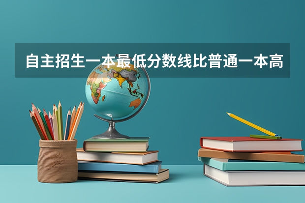 自主招生一本最低分数线比普通一本高还是低? 辽宁铁道职业技术学院自主招生分数线大约多