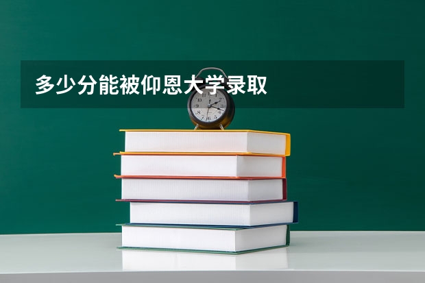 多少分能被仰恩大学录取
