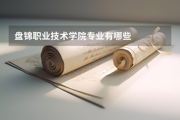 盘锦职业技术学院专业有哪些