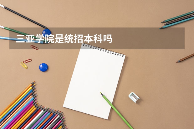 三亚学院是统招本科吗