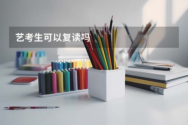 艺考生可以复读吗