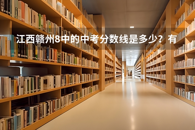 江西赣州8中的中考分数线是多少？有均衡