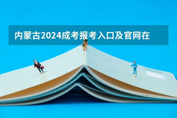 内蒙古2024成考报考入口及官网在哪里