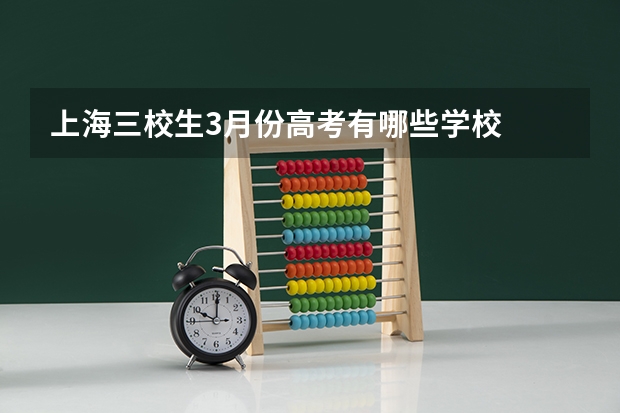 上海三校生3月份高考有哪些学校