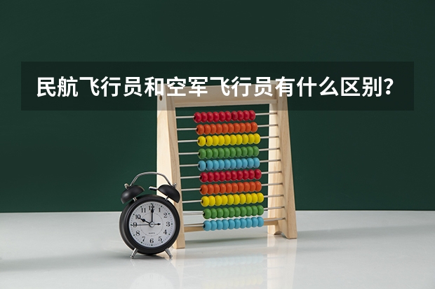 民航飞行员和空军飞行员有什么区别?